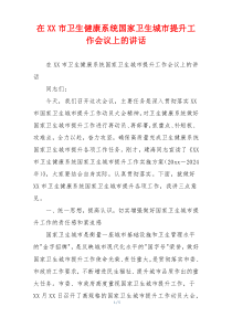 在XX市卫生健康系统国家卫生城市提升工作会议上的讲话