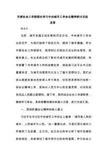 市委社会工作部部长学习中央城市工作会议精神研讨交流发言