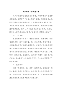 资产清查工作实施方案