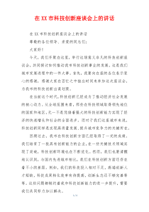 在XX市科技创新座谈会上的讲话