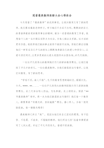 观看最美教师表彰大会心得体会