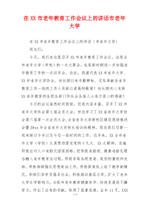 在XX市老年教育工作会议上的讲话市老年大学