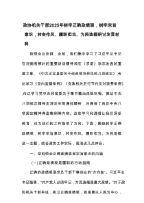 政协机关干部2025年树牢正确政绩观，树牢宗旨意识，转变作风、履职担当、为民造福研讨发言材料