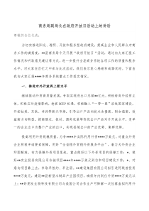 商务局副局长在政府开放日活动上的讲话