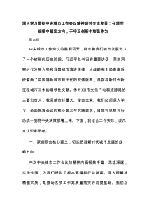 深入学习贯彻中央城市工作会议精神研讨交流发言：在深学细悟中锚定方向，于守正创新中彰显作为