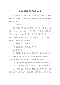 部机关党纪学习教育读书班方案