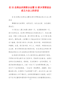 在XX总商会庆商联合会暨XX新乡贤联谊会成立大会上的讲话
