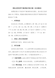 部机关党纪学习教育读书班方案含安排表