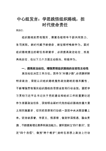 理论学习中心组发言：学思践悟组织路线，担时代使命责任