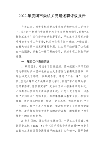 20XX年度团市委机关党建述职评议报告