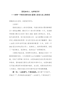 四师一中校长林涛20XX届高三启动大会上的讲话