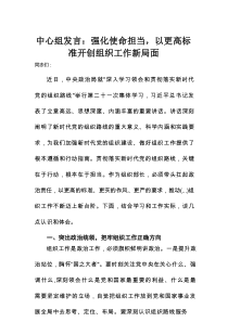 理论学习中心组发言：强化使命担当，以更高标准开创组织工作新局面