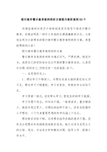 银行案件警示教育案例剖析方案银行案防案例50个