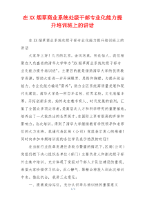 在XX烟草商业系统处级干部专业化能力提升培训班上的讲话