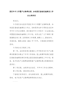 园区年中工作暨产业集群发展加快园区基础设施建设工作会主持讲话
