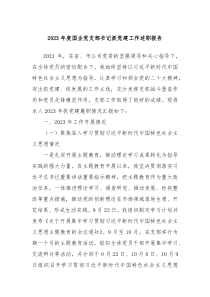 20XX年度国企党支部书记抓党建工作述职报告