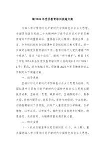 镇2024年党员教育培训实施方案