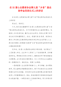 在XX爱心志愿者协会第九届“乡音”励志助学金发放仪式上的讲话