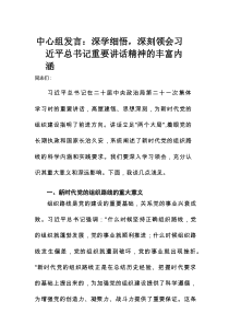 理论学习中心组发言：深学细悟，深刻领会习近平总书记重要讲话精神的丰富内涵