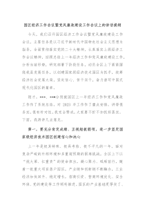 园区经济工作会议暨党风廉政建设工作会议上的讲话提纲
