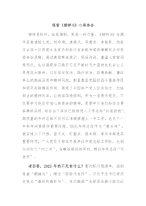 观看榜样8心得体会4