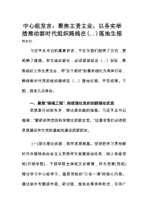 理论学习中心组发言：聚焦主责主业，以务实举措推动新时代组织路线落地生根