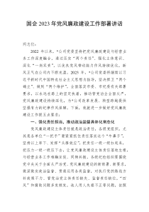 国企20XX年党风廉政建设工作部署讲话