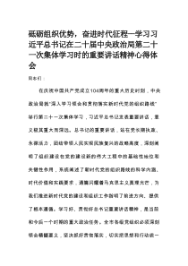 砥砺组织优势，奋进时代征程——学习习近平总书记在二十届中央政治局第二十一次集体学习时的重要讲话精神心