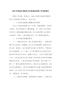 20XX年度国企党组织书记抓基层党建工作述职报告