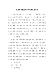 镇党委开展党纪学习教育实施方案