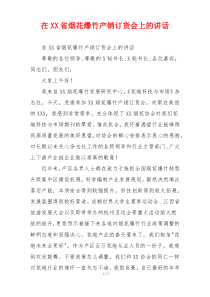 在XX省烟花爆竹产销订货会上的讲话