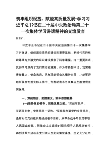 筑牢组织根基，赋能高质量发展——学习习近平总书记在二十届中央政治局第二十一次集体学习讲话精神的交流发