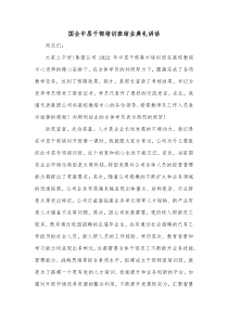 国企中层干部培训班结业典礼讲话