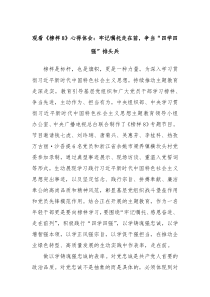 观看榜样8心得体会牢记嘱托走在前争当四学四强排头兵