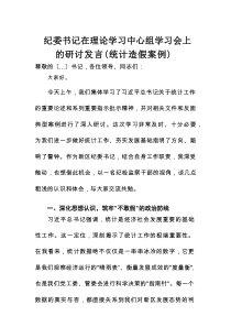 纪委书记在理论学习中心组学习会上的研讨发言（统计造假案例）