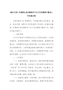 镇关于深入开展群众身边腐败和不正之风问题集中整治工作实施方案