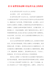 在XX省烹饪协会第六次会员大会上的讲话