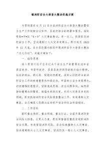 镇消防安全大排查大整治实施方案