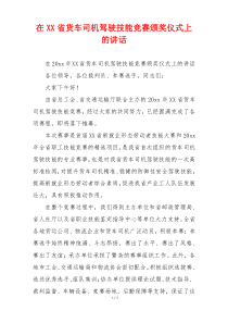 在XX省货车司机驾驶技能竞赛颁奖仪式上的讲话