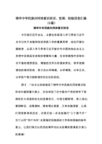 铸牢中华民族共同体意识讲话、党课、经验信息6例汇总