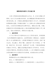 镇禁毒宣传教育工作实施方案