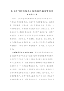 国企党员干部学习习近平总书记在江西考察时重要讲话精神的学习心得