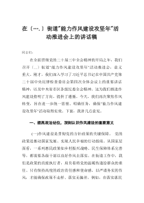 在XX街道“能力作风建设攻坚年”活动推进会上的讲话稿