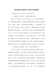 国企党委书记党委中心组学习讲话提纲