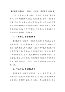 警示教育心得体会守初心担使命筑牢廉洁自律之堤