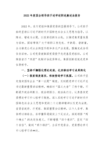 20XX年度国企领导班子述学述职述廉述法报告