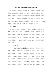 防止返贫监测帮扶集中排查实施方案