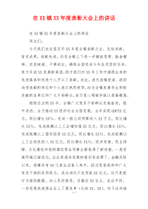在XX镇XX年度表彰大会上的讲话