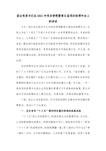 国企党委书记在20XX年项目管理暨第五届项目经理年会上的讲话