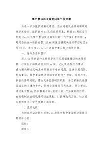 集中整治执法腐败问题工作方案